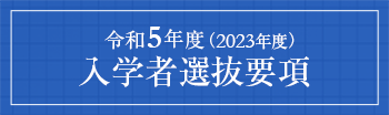 令和5年度（2023年度）入学者選抜要項
