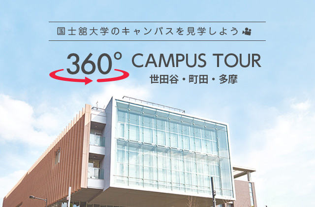 国士舘大学のキャンパスを見学しよう　360°世田谷キャンパスCAMPUS TOUR